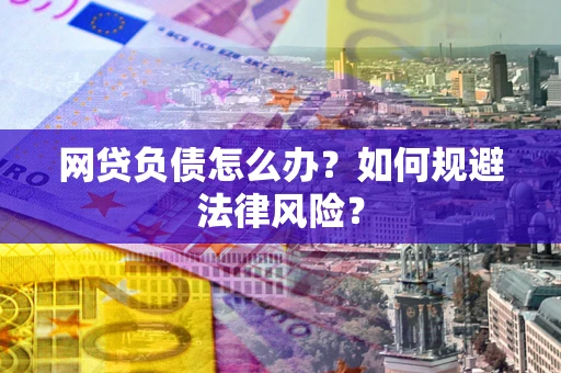 济南网贷负债怎么办？如何规避法律风险？
