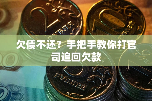 济南欠债不还？手把手教你打官司追回欠款