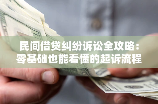 济南民间借贷纠纷诉讼全攻略:零基础也能看懂的起诉流程与证据整理指南 济南民间借贷纠纷诉讼全攻略:零基础也能看懂的起诉流程与证据整理指南