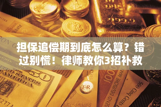 济南担保追偿期到底怎么算？错过别慌！律师教你3招补救