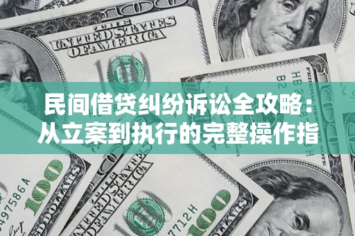 济南民间借贷纠纷诉讼全攻略：从立案到执行的完整操作指南