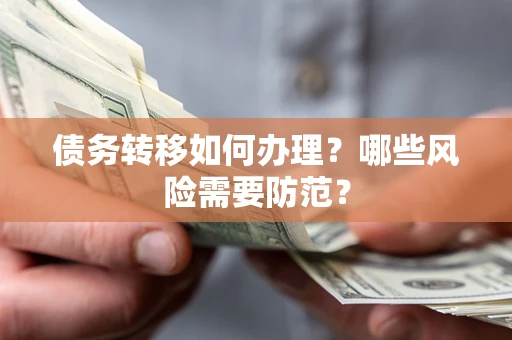 济南债务转移如何办理？哪些风险需要防范？