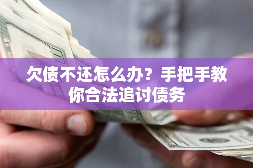 济南欠债不还怎么办？手把手教你合法追讨债务