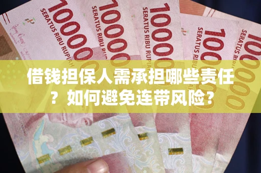 济南借钱担保人需承担哪些责任？如何避免连带风险？