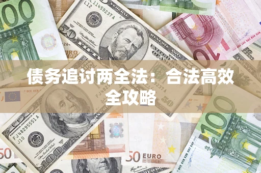 济南债务追讨两全法：合法高效全攻略