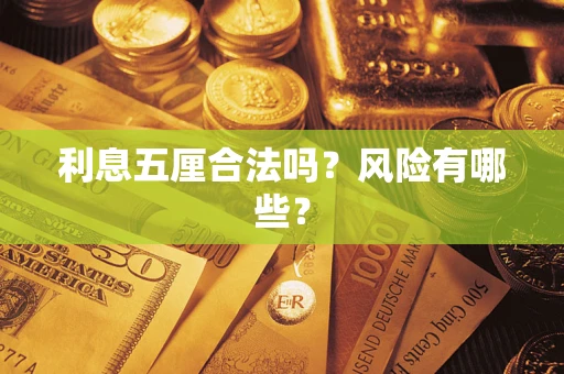 济南利息五厘合法吗？风险有哪些？