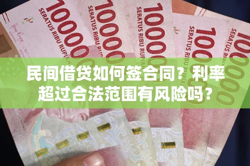 济南民间借贷如何签合同？利率超过合法范围有风险吗？