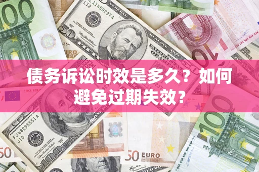 济南债务诉讼时效是多久？如何避免过期失效？