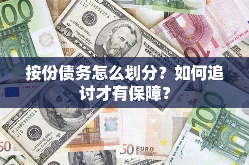 济南按份债务怎么划分？如何追讨才有保障？