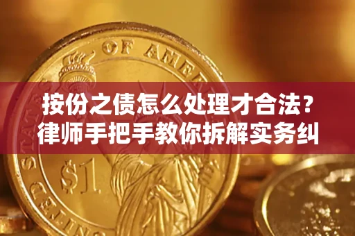 济南按份之债怎么处理才合法？律师手把手教你拆解实务纠纷