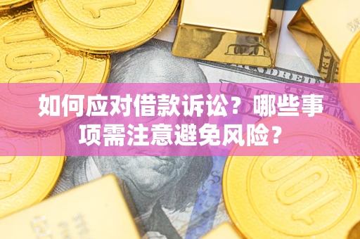 济南如何应对借款诉讼？哪些事项需注意避免风险？