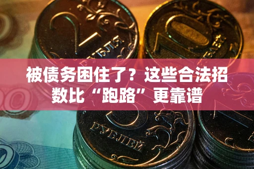 济南被债务困住了？这些合法招数比“跑路”更靠谱