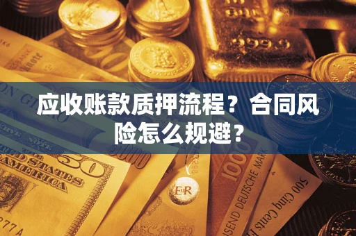 济南应收账款质押流程？合同风险怎么规避？
