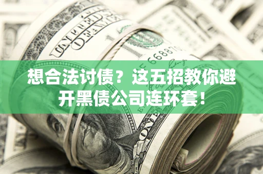 济南想合法讨债？这五招教你避开黑债公司连环套！