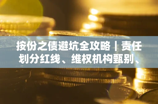 济南按份之债避坑全攻略｜责任划分红线、维权机构甄别、纠纷处理全流程拆解