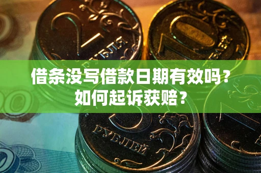 济南借条没写借款日期有效吗？如何起诉获赔？