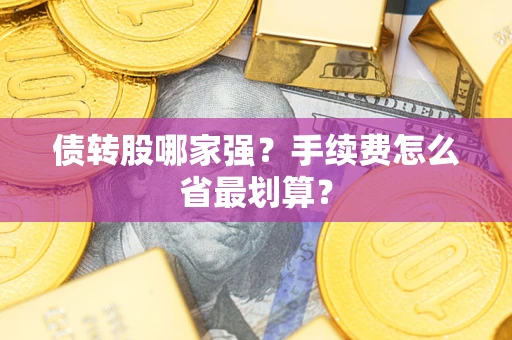 济南债转股哪家强？手续费怎么省最划算？