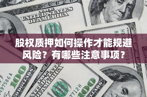 济南股权质押如何操作才能规避风险？有哪些注意事项？