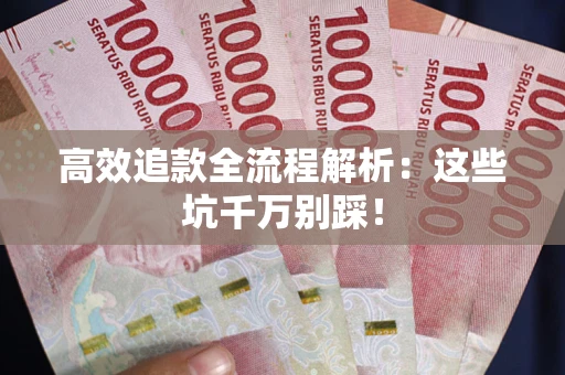 济南高效追款全流程解析：这些坑千万别踩！