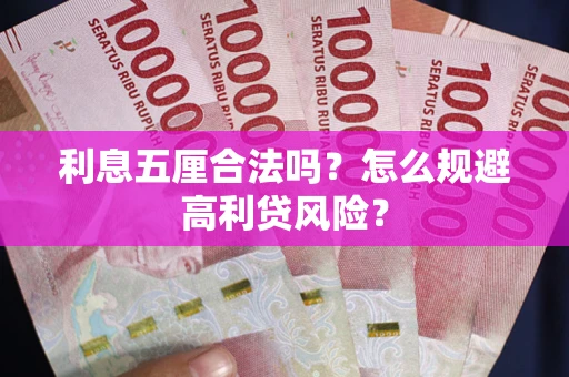 济南利息五厘合法吗？怎么规避高利贷风险？