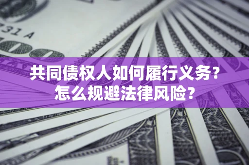 济南共同债权人如何履行义务？怎么规避法律风险？