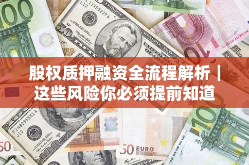 济南股权质押融资全流程解析｜这些风险你必须提前知道