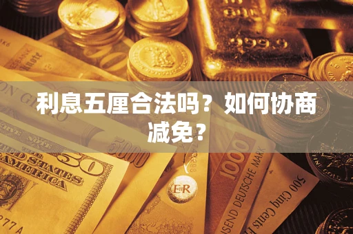 济南利息五厘合法吗？如何协商减免？