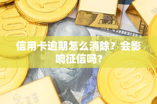 济南信用卡逾期怎么消除？会影响征信吗？
