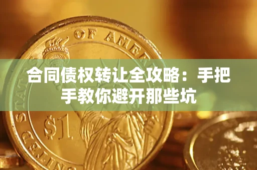 济南合同债权转让全攻略：手把手教你避开那些坑
