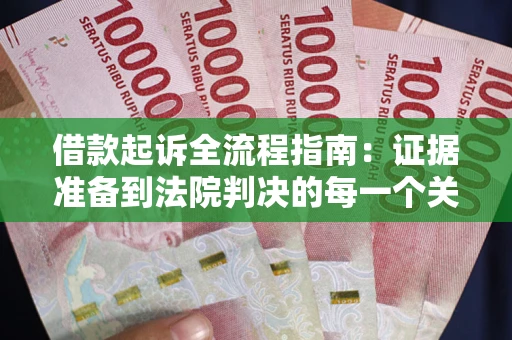 济南借款起诉全流程指南：证据准备到法院判决的每一个关键步骤