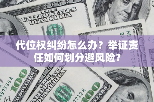 济南代位权纠纷怎么办？举证责任如何划分避风险？