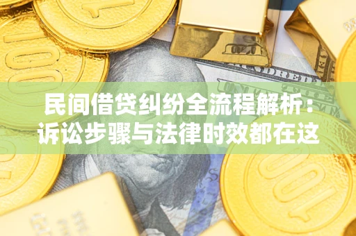 济南民间借贷纠纷全流程解析：诉讼步骤与法律时效都在这儿了