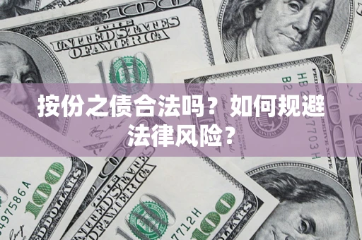 济南按份之债合法吗？如何规避法律风险？