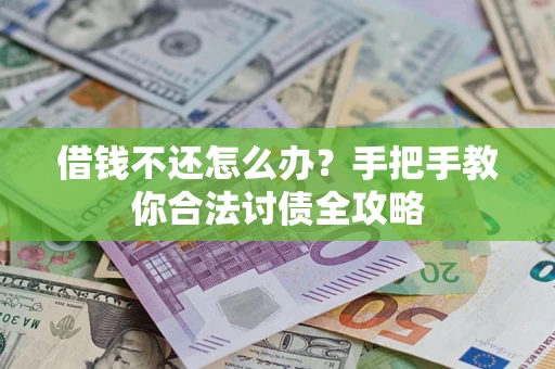 济南借钱不还怎么办？手把手教你合法讨债全攻略