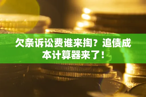 济南欠条诉讼费谁来掏？追债成本计算器来了！