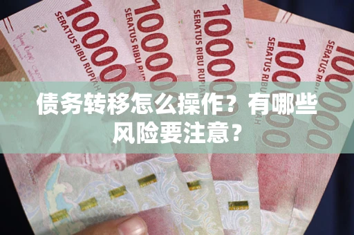 济南债务转移怎么操作？有哪些风险要注意？