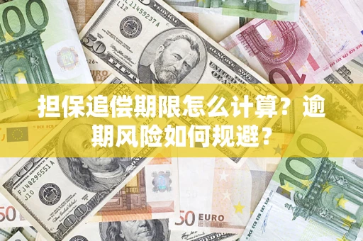 济南担保追偿期限怎么计算？逾期风险如何规避？