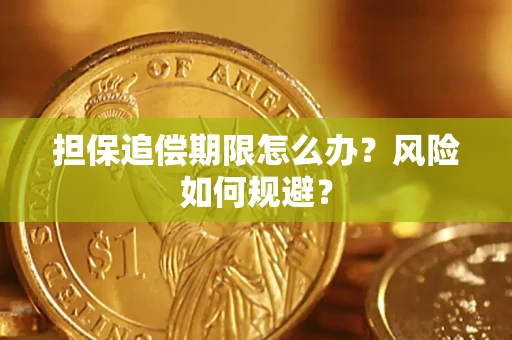 济南担保追偿期限怎么办？风险如何规避？