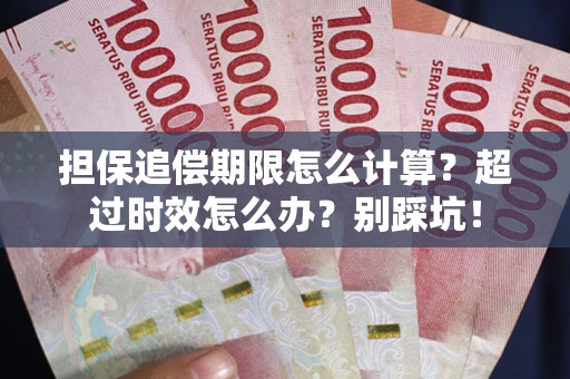 济南担保追偿期限怎么计算？超过时效怎么办？别踩坑！