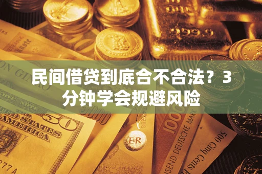 济南民间借贷到底合不合法？3分钟学会规避风险