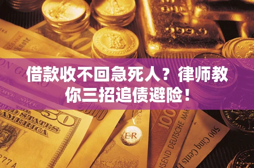 济南借款收不回急死人？律师教你三招追债避险！
