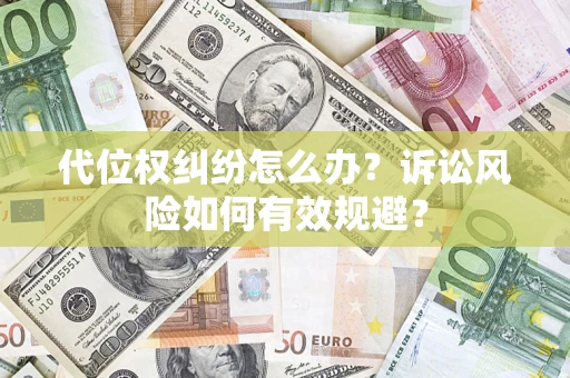 济南代位权纠纷怎么办？诉讼风险如何有效规避？