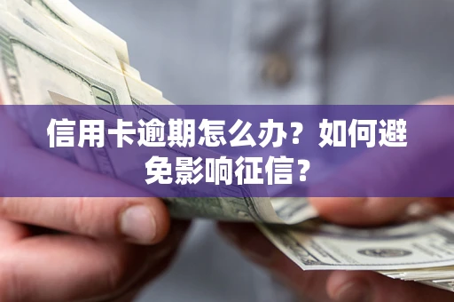 济南信用卡逾期怎么办？如何避免影响征信？