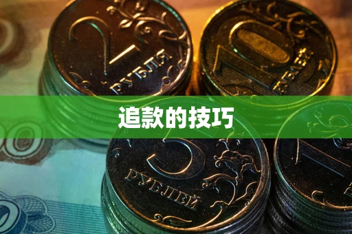 济南追款的技巧