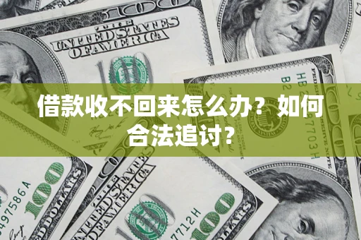 济南借款收不回来怎么办？如何合法追讨？