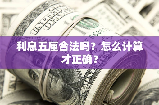 济南利息五厘合法吗？怎么计算才正确？