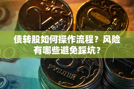 济南债转股如何操作流程？风险有哪些避免踩坑？
