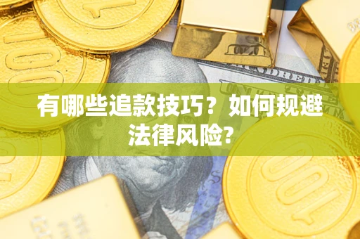 济南有哪些追款技巧？如何规避法律风险?
