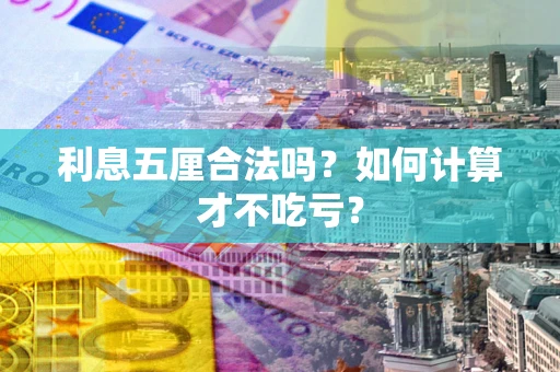 济南利息五厘合法吗？如何计算才不吃亏？