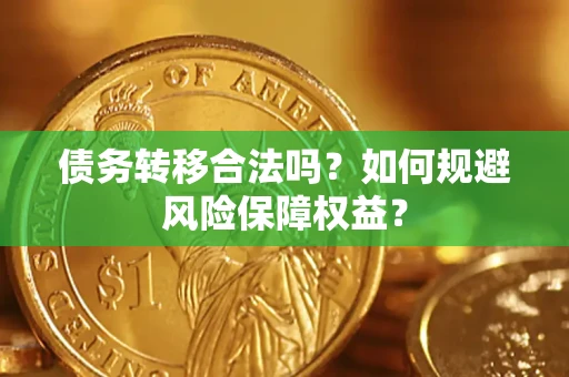 济南债务转移合法吗？如何规避风险保障权益？